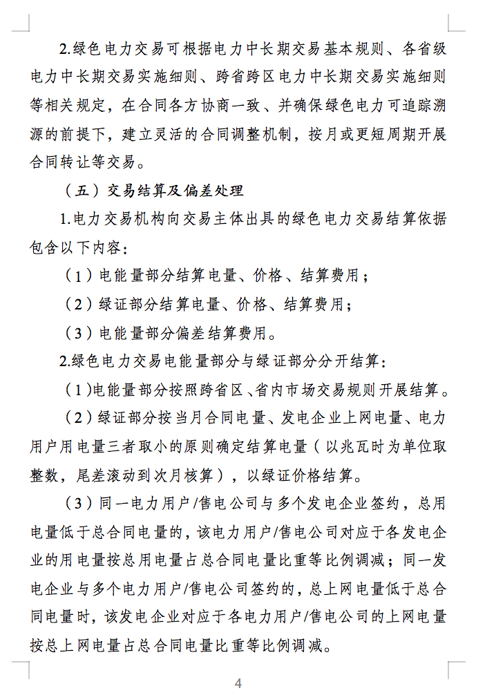 綠色電力交易專章：以風(fēng)電、光伏發(fā)電項(xiàng)目為主！促進(jìn)綠色能源生產(chǎn)消費(fèi)市場(chǎng)體系，滿足綠電購(gòu)買需求.png
