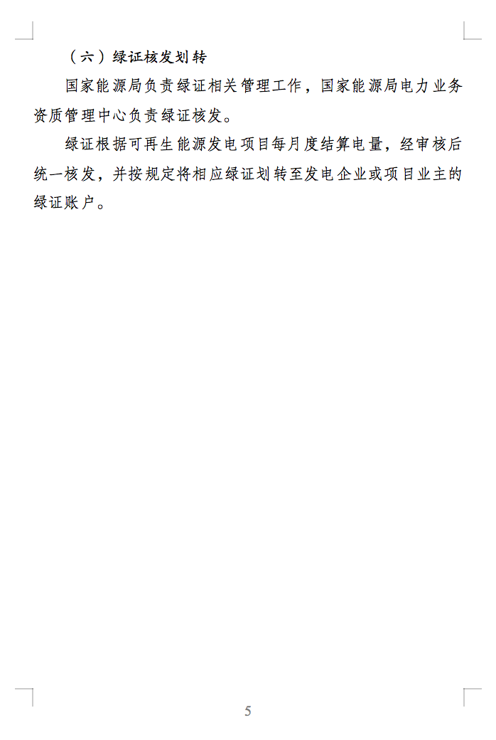 綠色電力交易專章：以風(fēng)電、光伏發(fā)電項(xiàng)目為主！促進(jìn)綠色能源生產(chǎn)消費(fèi)市場(chǎng)體系，滿足綠電購(gòu)買需求.png