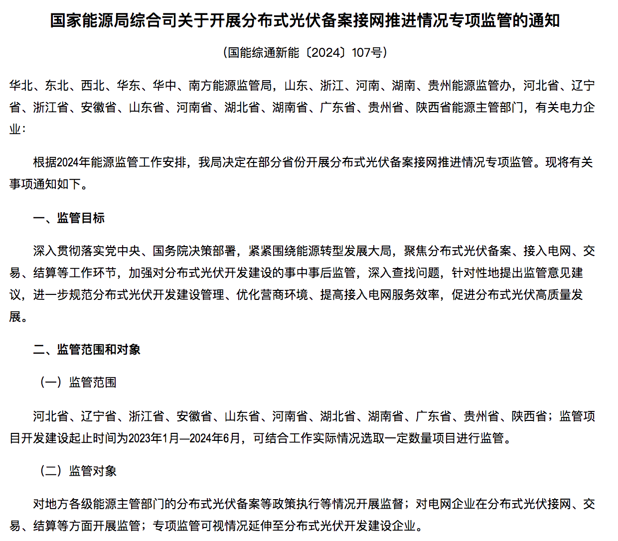 國家能源局通知：分布式光伏備案接網(wǎng)推進(jìn)情況！.png