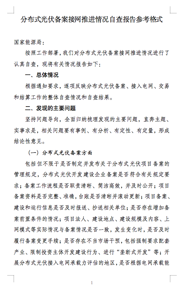 國家能源局通知：分布式光伏備案接網(wǎng)推進(jìn)情況！.png